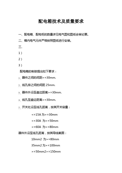 配电箱技术及质量要求