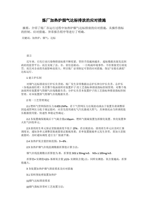 炼厂加热炉烟气达标排放的应对措施