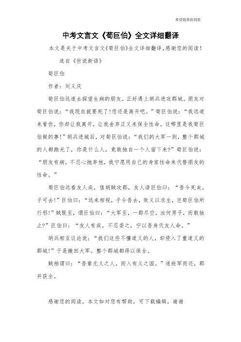 中考文言文《荀巨伯》全文详细翻译