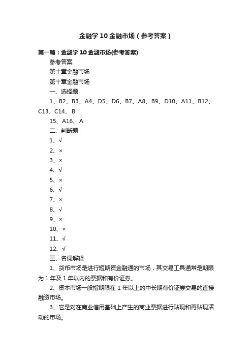 金融学10金融市场（参考答案）