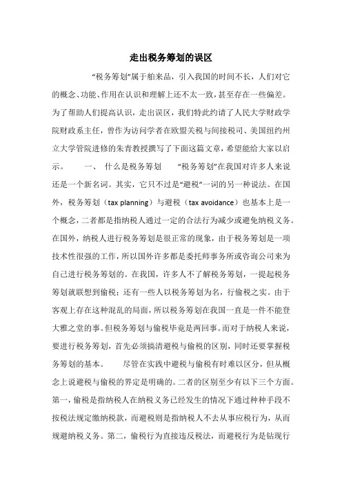 走出税务筹划的误区_1