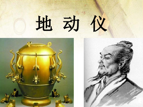《地动仪》PPT课件