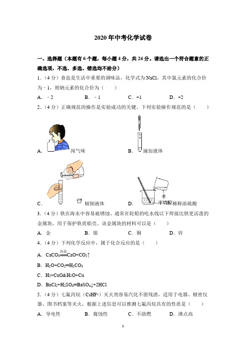 2020年中考化学试卷及答案