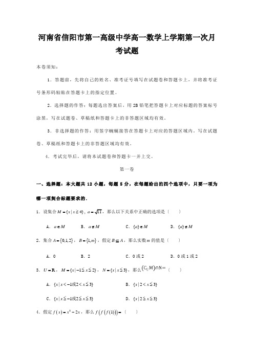 河南省信阳市第一高级中学高一数学上学期第一次月考试题