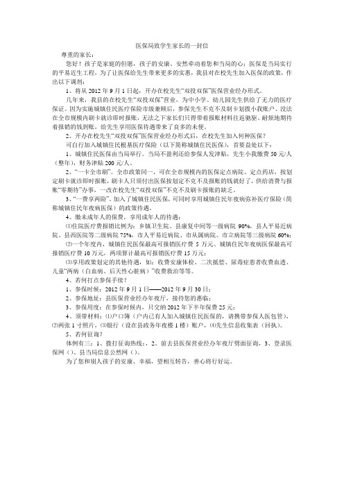 医保局致学生家长的一封信