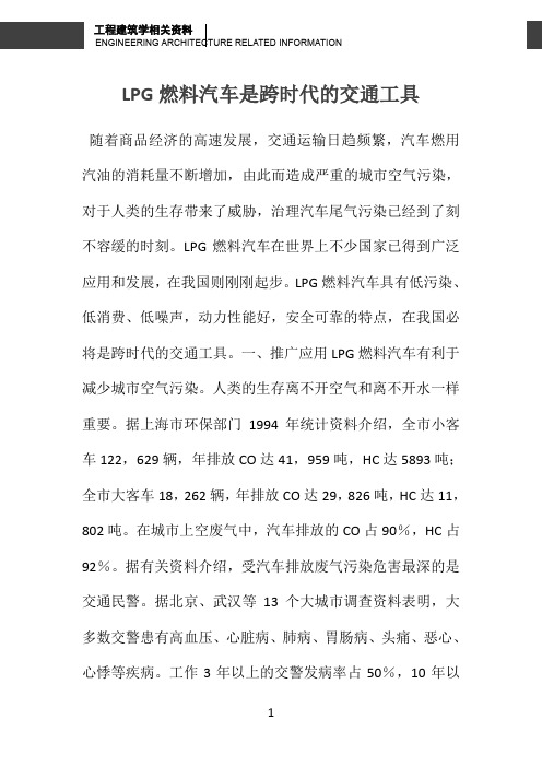 LPG燃料汽车是跨时代的交通工具 