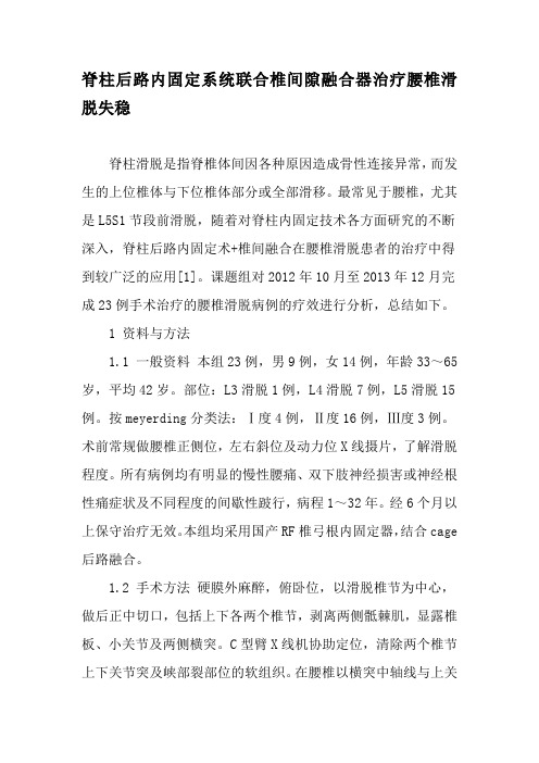 脊柱后路内固定系统联合椎间隙融合器治疗腰椎滑脱失稳-精选文档
