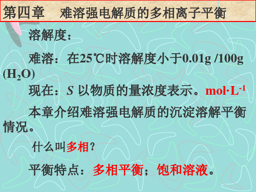 《基础化学》04难溶强电解质的多相离子平衡
