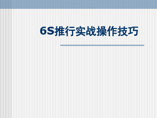 6S推行实战操作技巧