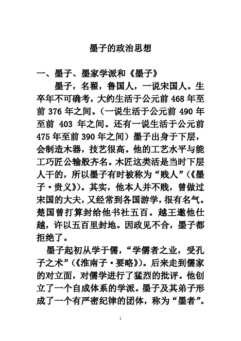 墨子的政治思想