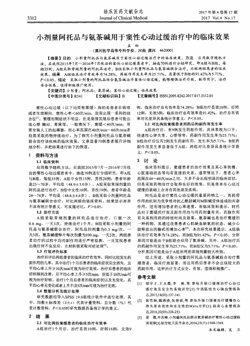 小剂量阿托品与氨茶碱用于窦性心动过缓治疗中的临床效果