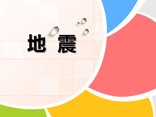 《地震》不平静的地球 PPT实用课件3