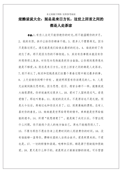 炫酷说说大全：别总是来日方长,这世上回首之间的都是人走茶凉