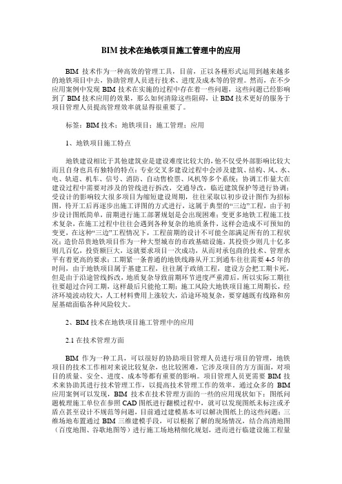 BIM技术在地铁项目施工管理中的应用