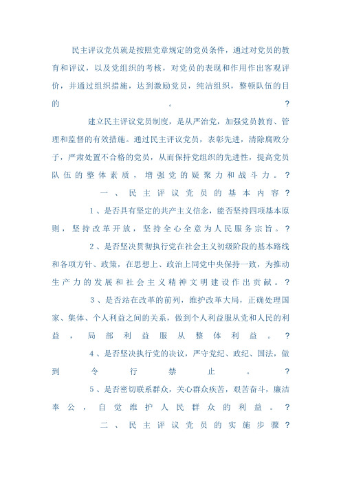民主评议党员的基本内容