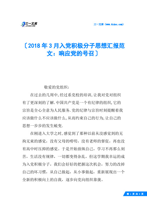 2018年3月入党积极分子思想汇报范文：响应党的号召