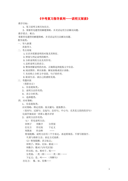 江苏省句容市中考语文 复习指导系列 说明文阅读教案