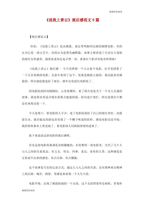 《送我上青云》观后感范文5篇.doc