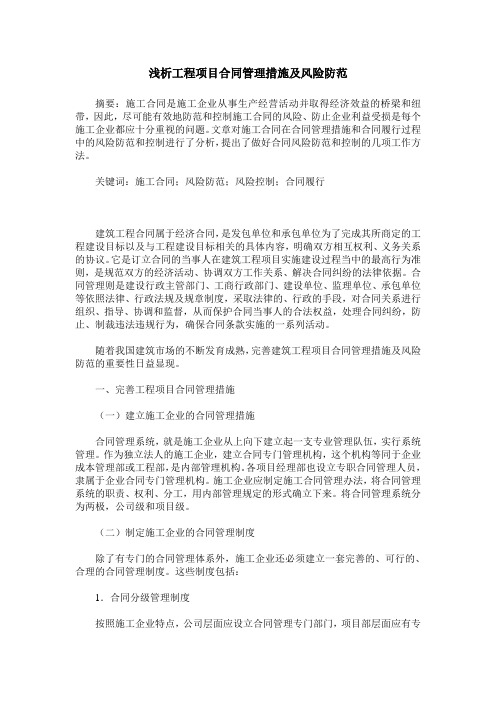 浅析工程项目合同管理措施及风险防范