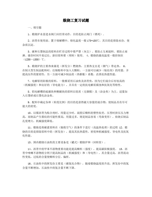 煅烧工复习试题