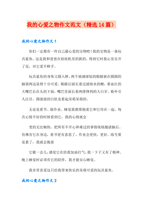 我的心爱之物作文范文(精选14篇)
