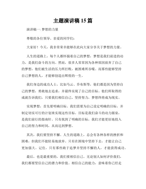 主题演讲稿15篇
