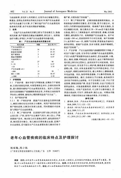 老年心血管疾病的临床特点及护理探讨
