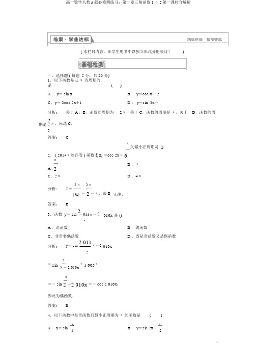 高一数学人教A版必修四练习：第一章三角函数1.4.2第一课时含解析