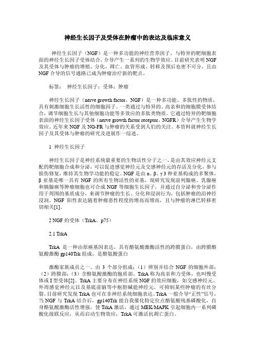 神经生长因子及受体在肿瘤中的表达及临床意义