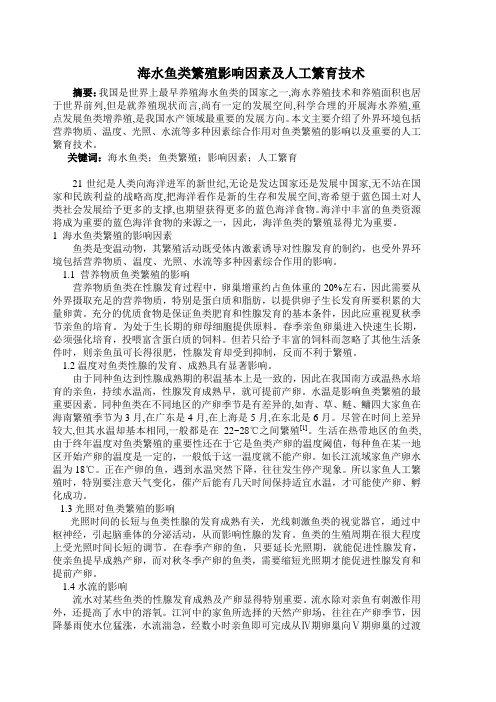 海水鱼类繁殖影响因素及人工繁育技术