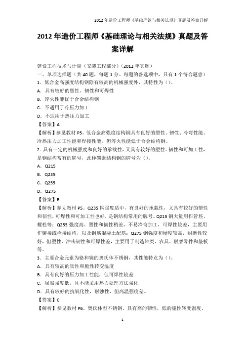 从业资格考试-2012年造价工程师《基础理论与相关法规》真题及答案详解