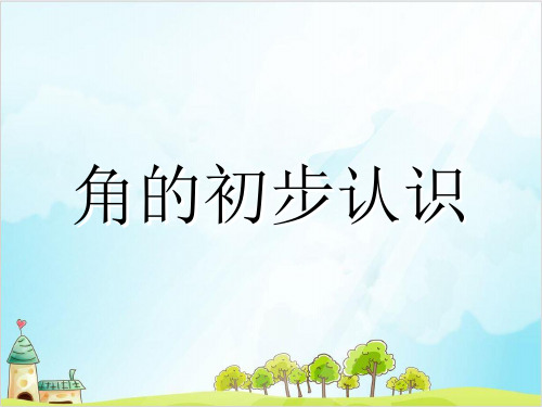 二年级上册数学- 角的初步认识 ︳青岛版 (20张)