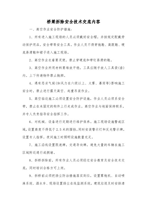 桥梁拆除安全技术交底