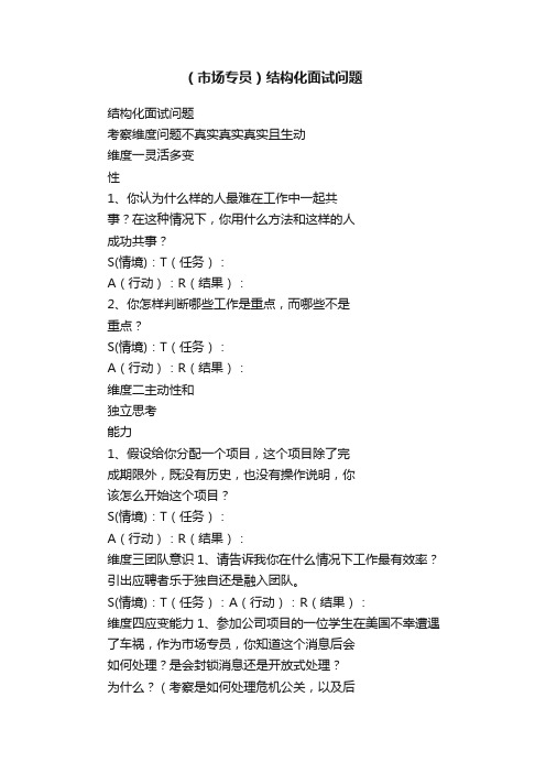 （市场专员）结构化面试问题
