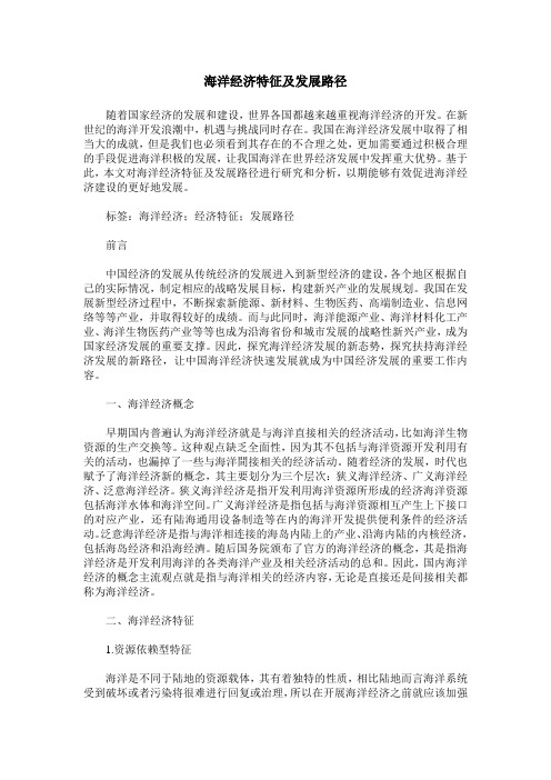 海洋经济特征及发展路径