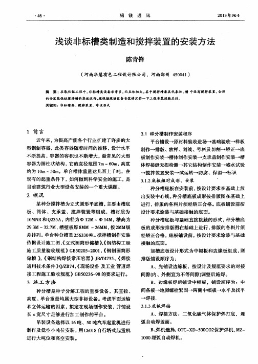 浅谈非标槽类制造和搅拌装置的安装方法