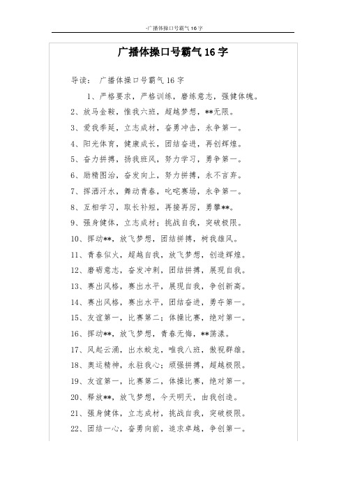 广播体操口号霸气16字