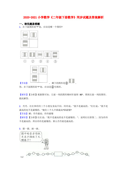 2020-2021小学数学《二年级下册数学》同步试题及答案解析