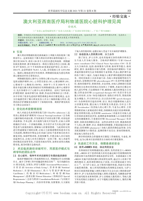 澳大利亚西南医疗局利物浦医院心脏科护理见闻 