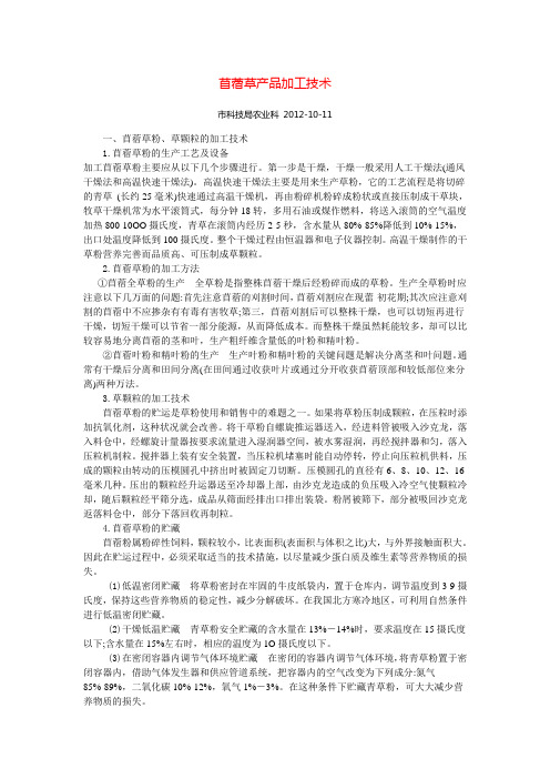 苜蓿草产品加工技术