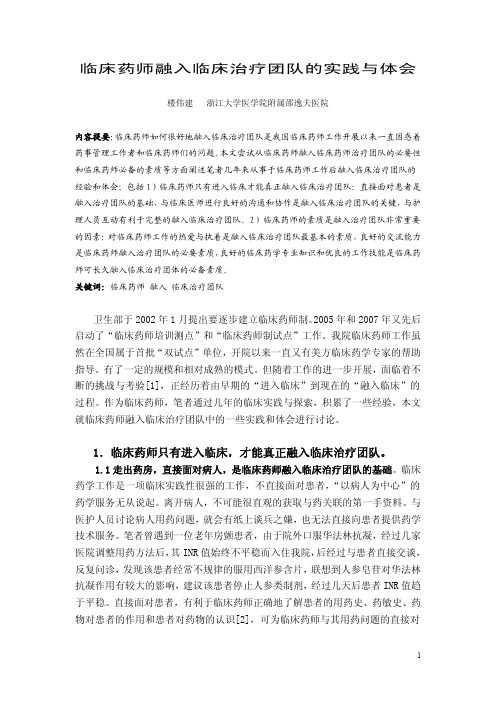 临床药师融入临床治疗团队的实践与体会