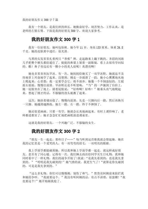 我的好朋友作文300字