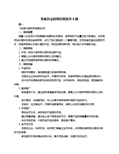 变废为宝的项目策划书3篇