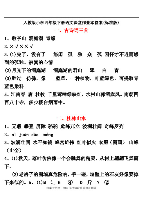 最新人教版小学四年级下册语文课堂作业本答案(标准版)97266