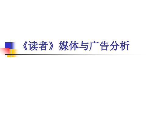 《读者》媒体与广告分析分解