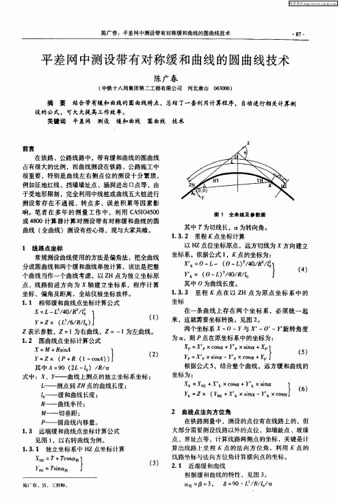 平差网中测设带有对称缓和曲线的圆曲线技术