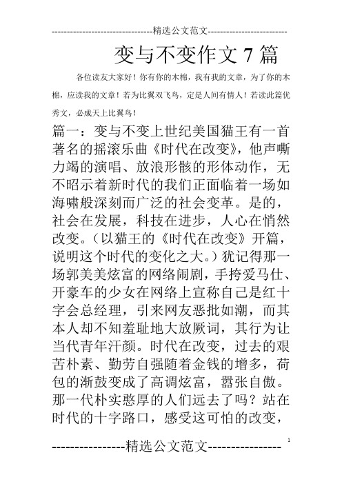 变与不变作文7篇_0