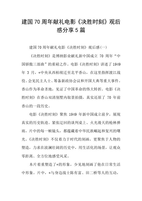 建国70周年献礼电影《决胜时刻》观后感分享5篇