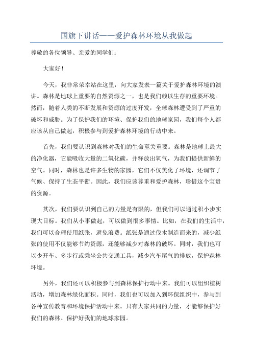 国旗下讲话——爱护森林环境从我做起