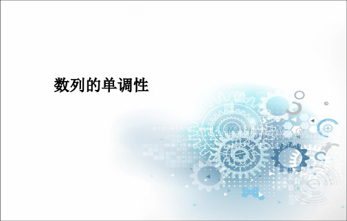 数列的单调性